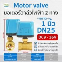 ราคา THAI WATER มอเตอร์วาล์วไฟฟ้าวาล์วบอลวาล์วไฟฟ้า 2 ทาง,3 ทาง N/C ปกติปิด DC9V-36V,AC220V ขนาด 1/2-2นิ้ว 07-EBV02-081 (12515968)