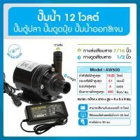 ราคา THAI WATER SEAFLO ปั๊มน้ำ12V ปั๊มน้ำดีซี12V อะแดปเตอร์ 12V แจ็ค DC เมีย ( ส่งสูง 3 เมตร ) 20-AW500-12-SET-1-B (12516017)