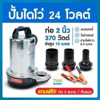 ราคา THAI WATER 06-ZQB-24VDC-02 solar pump ไดโว่ 24v ปั๊มน้ำโซล่าเซลล์ ปั๊มน้ำไดโว่ ท่อ 2 นิ้ว DC24 โวลต์ รุ่น ZQB-24 normal (12516027)