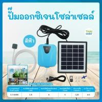 ราคา THAI WATER ชุดปั๊มออกซิเจนพร้อมแผงโซล่าเซลล์ รุ่น GRSV-ZY-02 สีฟ้า-สีเขียว ปั๊มน้ำโซล่าเซลล์ 06-ZY-02-LB (12516062)