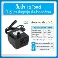 ราคา THAI WATER ปั๊มน้ำ DC12V รุ่น AS180-1220D ( ปั๊มตู้ปลา ปั๊มดูดปุ๋ย ) normal (12516065)