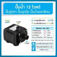 ราคา THAI WATER Water pump ปั๊มตู้ปลา12V ปั๊มออกซิเจนdc12v ปั๊มน้ำ12v ปั๊มน้ำโซล่าเซลล์ รุ่น AS180-12250 SKU-070 normal (12516067)