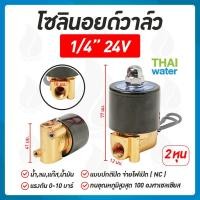 ราคา THAI WATER Solenoid valve โซลินอยด์วาล์ววาล์วน้ำ วาล์วลม วาล์วแก๊ส 12v 24V 220VAC 07-2W-02-1-24VDC-SY (12516091)