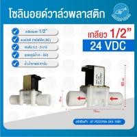 ราคา THAI WATER Solenoid valve โซลินอยด์วาล์ววาล์วน้ำ วาล์วลม วาล์วแก๊ส 12v 24V 220VAC 07-FCD270A-24V-15B1 (12516094)