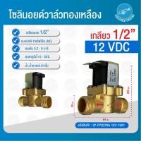 ราคา THAI WATER Solenoid valve โซลินอยด์วาล์ววาล์วน้ำ วาล์วลม วาล์วแก๊ส 12v 24V 220VAC 07-FPD270A-12V-15A1 (12516095)