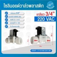 ราคา THAI WATER Solenoid valve โซลินอยด์วาล์ววาล์วน้ำ วาล์วลม วาล์วแก๊ส 12v 24V 220VAC 07-FCD180B-220V-20B1 (12516096)