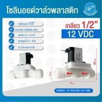 ราคา THAI WATER Solenoid valve โซลินอยด์วาล์ววาล์วน้ำ วาล์วลม วาล์วแก๊ส 12v 24V 220VAC 07-FPD270A-12V-15B2 (12516105)