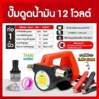 ราคา THAI WATER ปั๊มดูดน้ำมัน12V ปั๊มดูดน้ำมัน24V KLR-001/KLR-002 220W/260W 06-KLR-001-12VDC (12516122)
