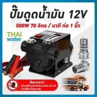 ราคา THAI WATER ปั๊มดูดน้ำมัน DC12V , 24V 550W ปั๊มดูดน้ำมัน 12V 06-ZXYB-80-12VDC (12516154)
