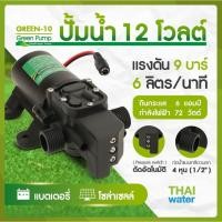 ราคา THAI WATER ปั้มน้ำโซล่าเซลล์ ปั้มน้ำ 12V GREEN-10 แรงดัน 9 บาร์ 06-GREEN10-12VDC-B (12516160)