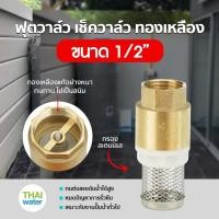 ราคา THAI WATER Foot Valve 1 นิ้ว 1/2 3/4 ฟุตวาล์ว ฟุตวาล์วทองเหลือง สปริงฟุตวาล์ว หัวดูดน้ำ ทองเหลือง 01-BFV-04 (12516184)