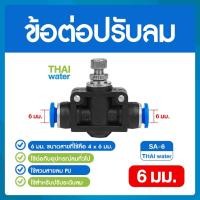 ราคา THAI WATER วาล์วปรับลม รุ่น HVFF ข้อต่อปรับลม ข้อต่อปรับความเร็วลม ฟิตติ้งลมสปีดคอนโทรล ฟิตติ้งลม ข้อต่อลม 02-SSA06-BK (12516191)