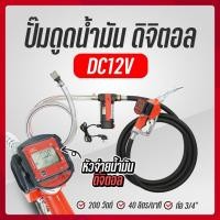 ราคา THAI WATER เครื่องดูดน้ำมัน ปั๊มดูดน้ำมัน ดิจิตอล AC 220V รุ่น 200W ZXYB-40 ( มิเตอร์ฟ้า ) 06-ZXYB-40-12VDC (12516194)