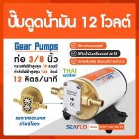 ราคา THAI WATER SEAFLO ปั๊มดูดน้ำมัน ปั๊มดูดน้ำมัน12V 144W ( Gear Pump ) normal (12516252)