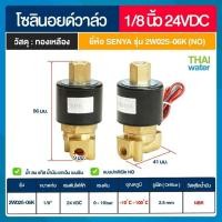 ราคา THAI WATER SENYA แบบปกติเปิด NO Solenoid valve ทองเหลือง วาล์วน้ำ วาล์วลม 12V 24V 220V 07-2W-01-2-24VDC-SE (12516610)