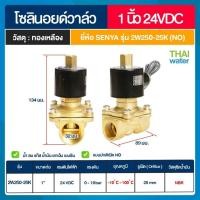 ราคา THAI WATER SENYA แบบปกติเปิด NO Solenoid valve ทองเหลือง วาล์วน้ำ วาล์วลม 12V 24V 220V 07-2W-08-2-24VDC-SE (12516613)