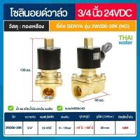 ราคา THAI WATER SENYA แบบปกติเปิด NO Solenoid valve ทองเหลือง วาล์วน้ำ วาล์วลม 12V 24V 220V 07-2W-06-2-24VDC-SE (12516619)
