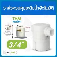 ราคา THAI WATER ลูกลอย ลูกลอยตัดน้ำ ลูกลอยถังน้ำวาล์วควบคุมระดับน้ำอัตโนมัติ 4หุน 6 หุน 1นิ้ว ยี่ห้อ JUNY 11-JYN20-1 (12516625)