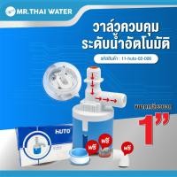 ราคา THAI WATER ลูกลอย วาล์วลูกลอย ลูกลอยควบคุมน้ำอัตโนมัติ วาล์วควบคุมระดับน้ำอัตโนมัติ ขนาด 1/2" 3/4" และ 1" (ยี่ห้อ HUTO) 11-huto-02-006 (12516646)