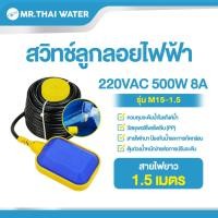 ราคา THAI WATER ลูกลอยไฟฟ้า สวิทช์ลูกลอยไฟฟ้า สวิทช์ลูกลอย 220V 4A HX-M15-3 11-HX-M15-1.5 (12516648)