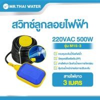 ราคา THAI WATER ลูกลอยไฟฟ้า สวิทช์ลูกลอยไฟฟ้า สวิทช์ลูกลอย 220V 4A HX-M15-3 11-HX-M15-3 (12516649)