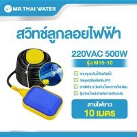 ราคา THAI WATER ลูกลอยไฟฟ้า สวิทช์ลูกลอยไฟฟ้า สวิทช์ลูกลอย 220V 4A HX-M15-3 11-HX-M15-10 (12516651)