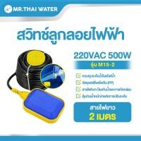 ราคา THAI WATER ลูกลอยไฟฟ้า สวิทช์ลูกลอยไฟฟ้า สวิทช์ลูกลอย 220V 4A HX-M15-3 11-HX-M15-2 (12516652)