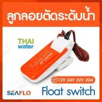 ราคา THAI WATER SEAFLO ลูกลอยไฟฟ้า12v dc ลูกลอยตัดน้ำ สวิทช์ลูกลอย 12V 24V 32V 20A Float switch normal (12516654)