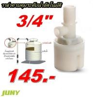 ราคา THAI WATER ลูกลอยอัตโนมัติ วาล์วควบคุมระดับน้ำอัตโนมัติ แบบงอ 90 เกลียวนอก 3/4 นิ้ว JYNS20 ( ยี่ห้อ JUNY ) SKU-753 normal (12516655)