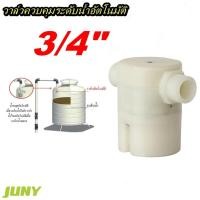 ราคา THAI WATER ลูกลอยอัตโนมัติ วาล์วควบคุมระดับน้ำอัตโนมัติ แบบต่อตรงเกลียวนอก 3/4 นิ้ว รุ่น JYN20 ( ยี่ห้อ JUNY ) normal (12516662)