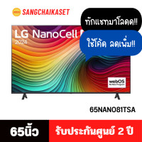 ราคา LG ทีวี NanoCell AI NANO81 4K Smart TV รุ่น 65NANO81TSA 65 นิ้ว (12505484)