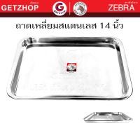 ราคา ZEBRA ถาดเหลี่ยม ถาด ถาดสแตนเลสแท้ ตราหัวม้าลาย ถาดสแตนเลส ถาดเสริฟอาหาร ถาดใส่ขนม ถาดใส่อาหาร 14 นิ้ว (12510218)