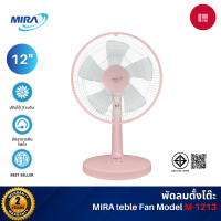 ราคา MIRA พัดลมตั้งโต๊ะ 12 นิ้ว รุ่น M-1213 ปรับได้ 3 ระดับ รับประกันมอเตอร์ 2 ปี สีพีช (Peach) (12510544)