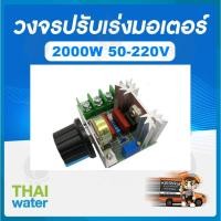 ราคา THAI WATER วงจรปรับเร่งมอเตอร์ DC12V - 40V 10A วงจรปรับเร่งมอเตอร์ 2000W 50-220V 12-ELE-027 (12516776)