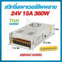 ราคา THAI WATER สวิทชิ่ง 24V สวิทชิ่ง 12V หม้อแปลงไฟฟ้า หม้อแปลงไฟ สวิทชิ่ง 220VAC 24VDC 12VDC 09-S-360-24 (12517077)