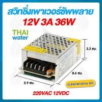 ราคา THAI WATER หม้อแปลงไฟฟ้า Power supply DC 12V สวิตช์ชิ่ง12V หม้อแปลงไฟฟ้า 220VAC 12VDC 09-S-036-12 (12517084)