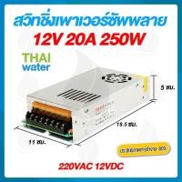 ราคา THAI WATER สวิตช์ชิ่ง12V หม้อแปลงไฟฟ้า 220VAC 12VDC 20A 250W 7 ช่อง POWER SUPPLY SWITCHING normal (12517103)