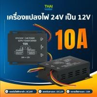 ราคา THAI WATER ตัวแปลงไฟ 24v เป็น 12v DC-DC Converter วงจรแปลงไฟ โมดูลแปลงไฟ Step-up/step-down Converter 12-ELE-024-BK (12517102)
