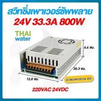 ราคา THAI WATER สวิตช์ชิ่ง24V หม้อแปลงไฟฟ้าสวิทชิ่ง 220VAC 24VDC 36VDC 09-S-800-24 (12517117)