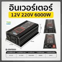 ราคา THAI WATER อินเวอร์เตอร์ 12V to 220V 12V 220V Pure Sine อินเวอร์เตอร์ไฟฟ้า 3000W/4000W/6000W 13-SP3-T6000-BK (12517142)