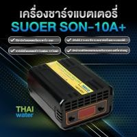 ราคา THAI WATER SUOER ที่ชาร์จแบตรถ 12v ชาร์จแบตเตอรี่ เครื่องชาร์จแบตเตอรี่รถยนต์ 13-SON-10A+ (12517190)
