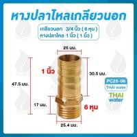 ราคา THAI WATER ข้อต่อทองเหลือง ข้อต่อทองเหลืองเกลียวนอก หางปลาไหลเสียบสาย 01-PC25-06 (12517444)