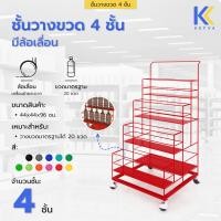 ราคา Kefva ชั้นวางขวดน้ำมัน ชั้นวางขวด 4ชั้น มีล้อ ขนาด44x44x96cm ชั้นวางน้ำมันแบ่งขาย ชั้นวางขวดน้ำอัดลม ใส่ขวดได้16-20ขวด แดง (12507284)