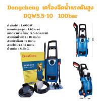 ราคา Dongcheng เครื่องฉีดน้ำแรงดันสูง DQW5.5-10 100bar (12509760)