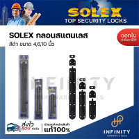 ราคา SOLEX กลอนประตูสแตนเลส สีดำ ขนาด 4 นิ้ว 6 นิ้ว 10 นิ้ว สำหรับติดตั้งกับประตู และหน้าต่าง 4 นิ้ว (12509771)