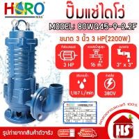 ราคา HERO ไดโว่ 3 นิ้ว ปั้มแช่ไดโว่ ปั้มน้ำ ปั๊ม 3HP 380V รุ่น 80WQ45-9-2.2F (2200W) DESIGN BY JAPAN น้ำเงิน 80WQ45-9-2.2F (12523804)