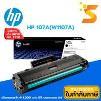 ราคา HP ตลับหมึกเลเซอร์ แท้ 107A (W1107A) หมึกสีดำ ปริมาณการพิมพ์ 1,000 แผ่น 5% บนกระดาษขนาด A4 (12536878)