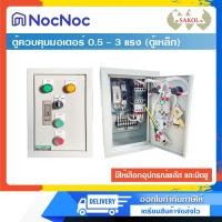 ราคา SAKOL ตู้ควบคุมมอเตอร์ ตู้เหล็ก ระบบ 1 เฟส 2 สาย 220V เลือกอุปกรณ์ได้ ขนาด 0.5 HP - 3 HP เหมาะสำหรับติดตั้งภายใน 1.5 HP Plus Three (12536997)