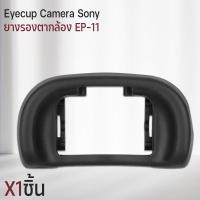 ราคา Qlight - ยางรองตา Sony ยาง ตากล้อง Eyecup EP-11 ยางรองตากล้อง กล้อง Sony Camera A9 A7III A7 A7S A7R A7II A7SII A7RII A57 1ชิ้น (12537130)