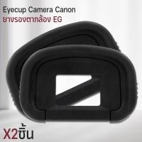 ราคา Qlight - ยางรองตา Canon ยาง ตากล้อง Eyecup EG ยางรองตากล้อง กล้อง 6D ii , 5D , 5D Mk II , 6D 40D 50D 60D 70D 80D 90D 2ชิ้น (12537134)